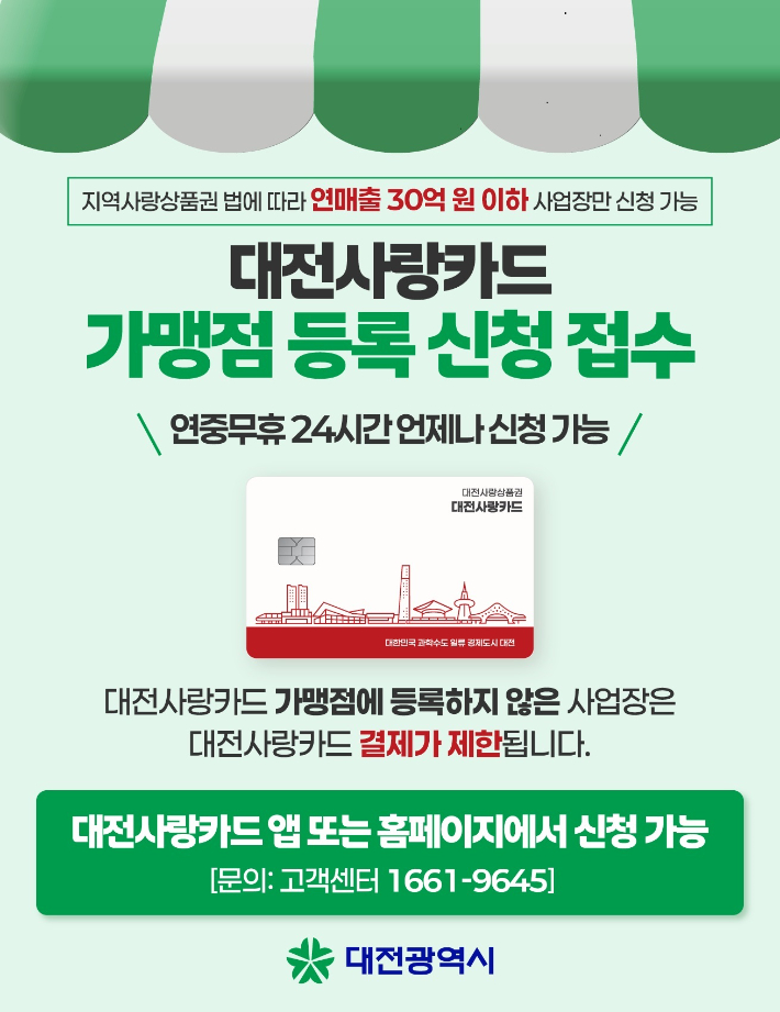대전시가 지역화폐 가맹점 모집을 하고 있다. 대전시 제공