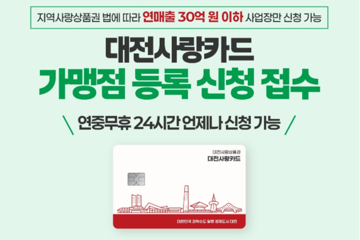 대전시가 지역화폐 가맹점 모집을 하고 있다. 대전시 제공