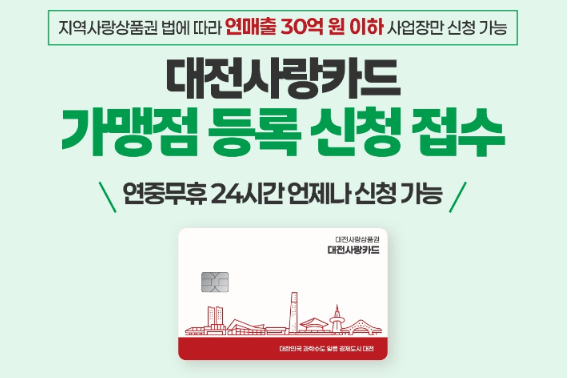 대전시가 지역화폐 가맹점 모집을 하고 있다. 대전시 제공