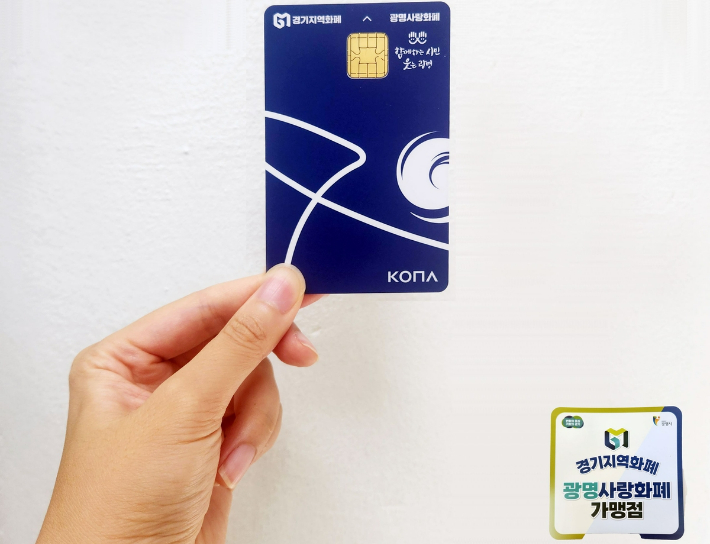 광명사랑화폐. 광명시 제공