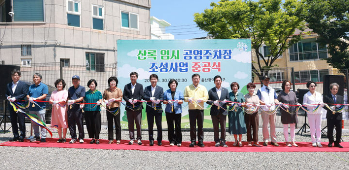 울산 동구는 30일 오전 산록 임시 공영주차장 준공식을 열었다. 동구청 제공 