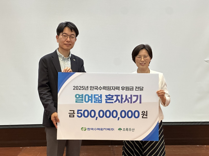 한수원이 자립준비청년의 성공적인 사회 정착을 지원하는 '2025년도 열여덟혼자서기' 후원금을 전달했다. 한수원 제공