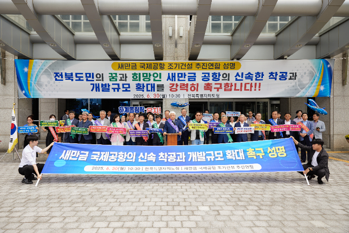 새만금 국제공항 조기건설 추진연합이 30일 전북도청 앞ㅇ[서 신속한 착공과 개발규모 확대를 촉구하는 기자회견을 가졌다. 전북상공회의소 제공