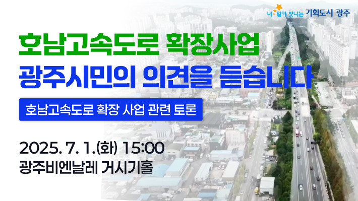 광주광역시는 7월 1일 오후 3시부터 오후 6시까지 광주비엔날레 거시기홀에서 '호남고속도로 확장사업 광주시민의 의견을 듣습니다' 토론회를 개최한다고 밝혔다. 광주시 제공