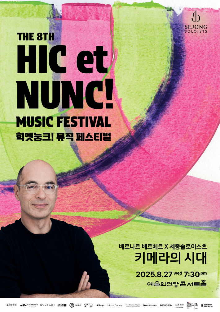 프랑스의 세계적인 소설가 베르나르 베르베르가 신작 소설 '키메라의 땅'을 토대로 대본을 집필하고 내레이터로 직접 '힉엣눙크!(Hic et Nunc) 뮤직 페스티벌'무대에 선다. 세종솔로이스츠 제공