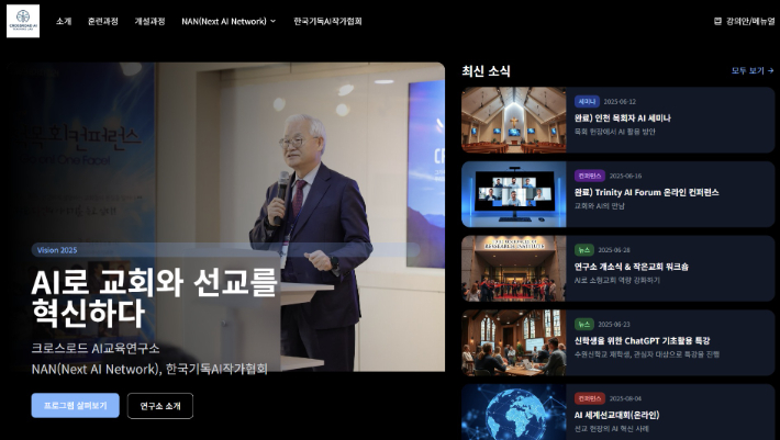크로스로드 AI교육연구소 홈페이지 모습. 크로스로드 AI 교육연구소는 ① 목회자·선교사·기독 교육자를 위한 실전형 AI 교육, ② 설교·교육·행정·선교 업무에 바로 적용 가능한 맞춤 솔루션 개발, ③ 기독교적 세계관과 AI 윤리를 융합한 학제 간 연구, ④ 신학교·교단·기술 기업과의 글로벌 파트너십을 통한 네트워크 확산 등의 사역을 전개한다.