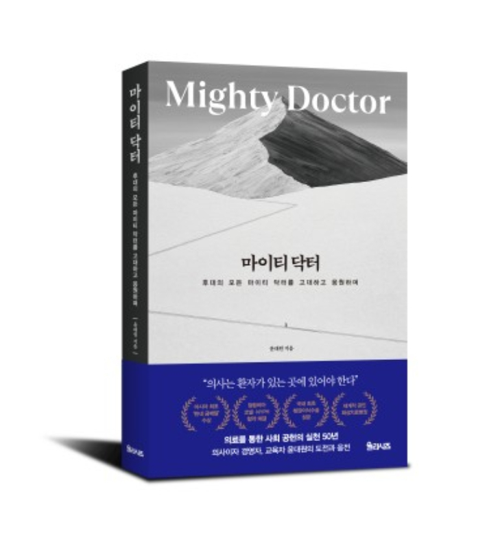 고(故) 도헌 윤대원 제2대 이사장의 자서전 '마이티 닥터'. 한림대 제공