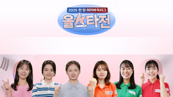 '2025 한·일 여자바둑리그 올스타전' 홍보 포스터. 한국기원 제공