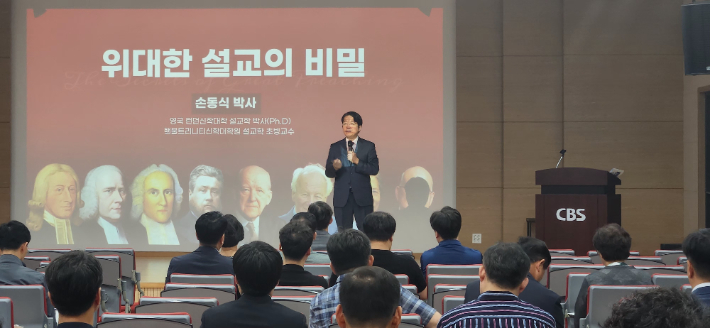 "위대한 설교의 비밀"…손동식 목사 초청 '설교 세미나' 열려