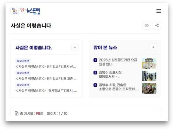 김포시 홈페이지 내 '사실은 이렇습니다' 화면. 김포시 홈페이지 캡처