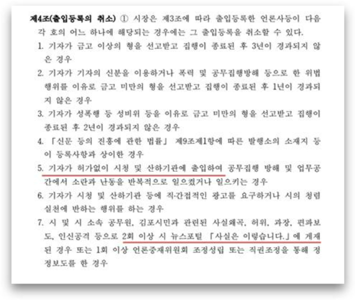 김포시 출입언론인 등록기준 및 행정광고 등 운영 규정. 문서파일 캡처
