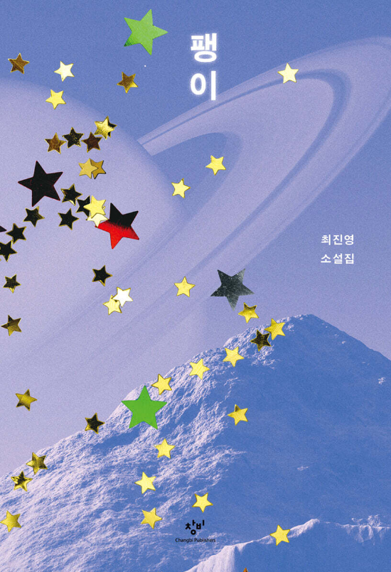 창비 제공 