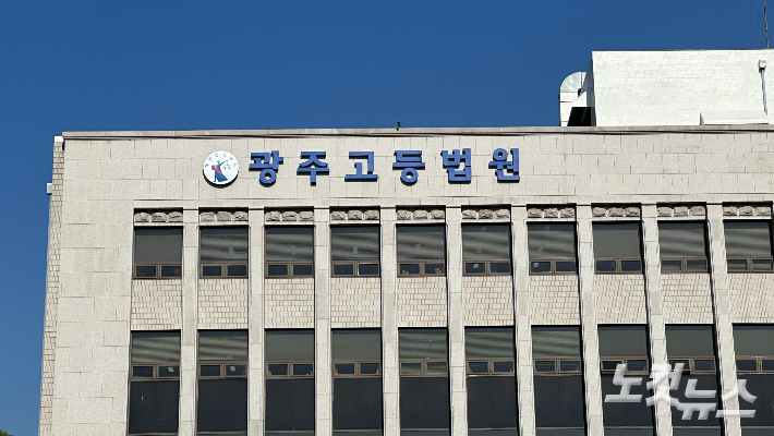 광주고등법원. 김한영 기자