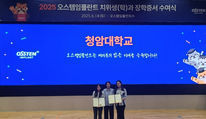 치위생과의 2025년 오스템임플란트 장학금 수혜 현장. 청암대학교 제공