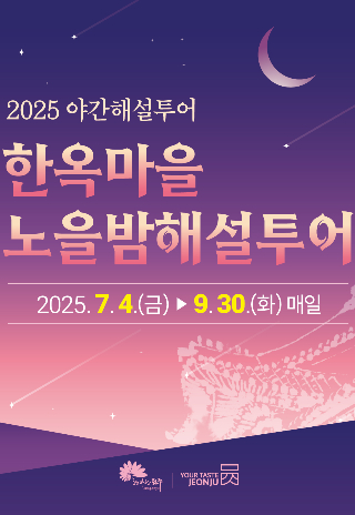 전주 한옥마을 노을밤 해설투어 포스터. 전주시 제공