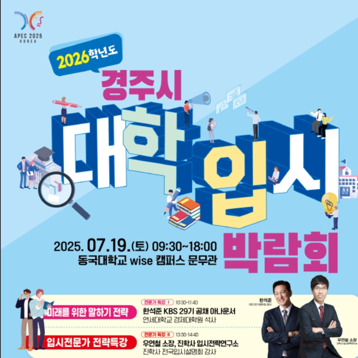 경주시 2026학년도 대학입식박람회 포스터. 경주시 제공