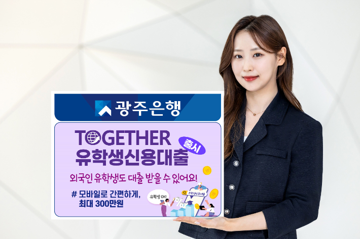 광주은행은 국내 금융권 최초로 외국인 유학생을 위한 전용 상품인 'TOGETHER유학생신용대출'을 출시했다고 2일 밝혔다. 광주은행 제공