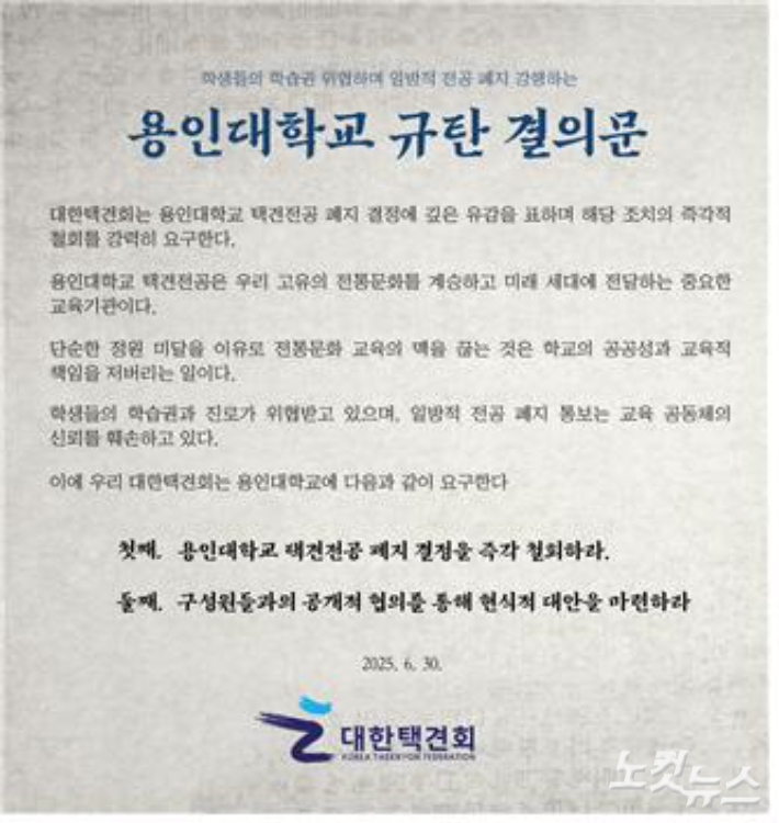 CBS노컷뉴스가 입수한 대한택견회의 용인대 규탄 결의문. 동규기자 