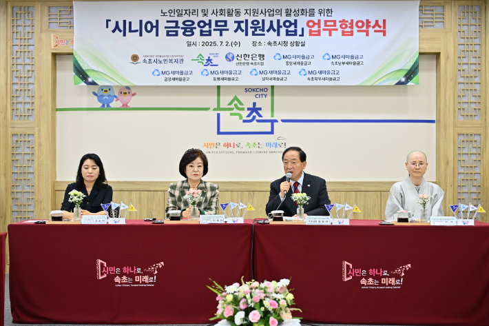 속초시는 2일 2025년 신규 노인일자리 사업인 시니어 금융업무 지원사업의 본격 추진을 위해 관계기관과 업무협약을 체결했다. 속초시 제공