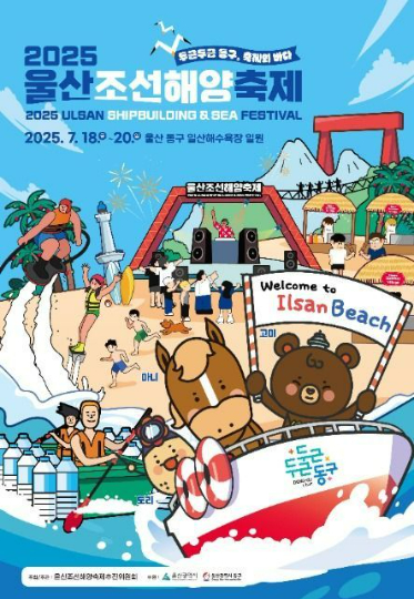 울산광역시 동구 주최 2025년 울산조선해양축제가 오는 18일부터 20일까지 사흘간 일산해수욕장에서 열린다. 동구청 제공