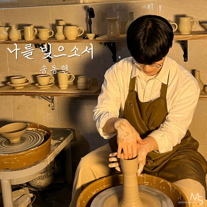 ㈜엠에스엔터테인먼트의 2024년 블라인드 오디션 우승자 '송동현'이 전속계약 이후 첫 CCM 음원을 발매했다. 엠에스엔터테인먼트 제공