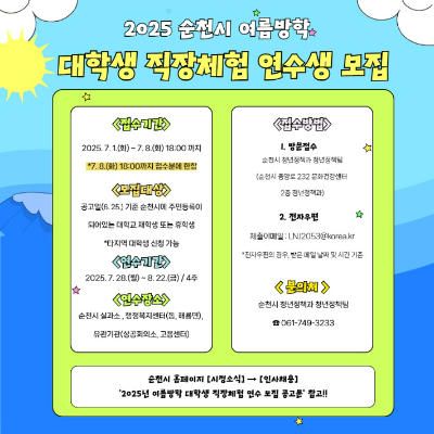 여름방학 대학생 직장체험 안내 홍보물. 순천시 제공