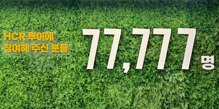 하림 산업관광 'HCR 투어' 누적 견학객 7만 7777명 돌파