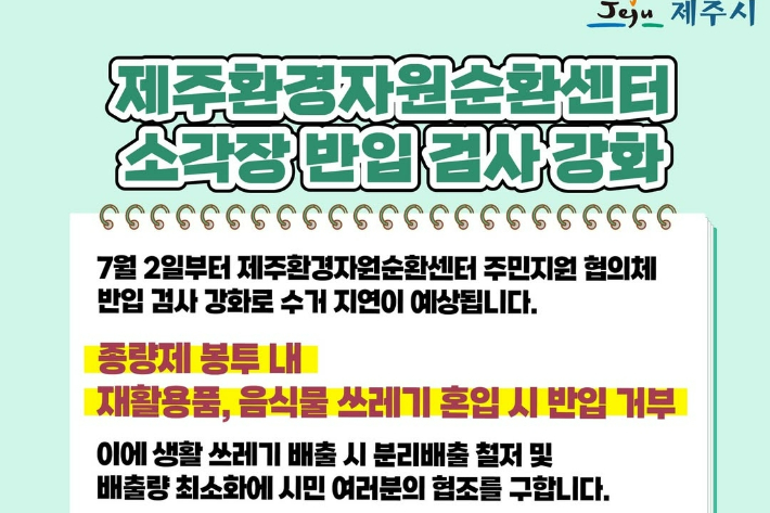 제주환경자원순환센터가 2일 주민들의 쓰레기 수거 차량의 진입을 봉쇄하면서 또다시 도민 불편이 예상된다. 제주시 안내 포스터. 