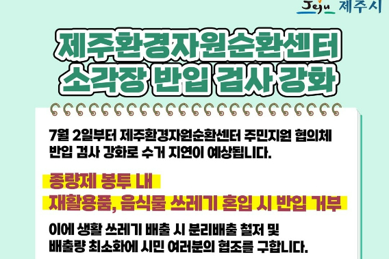 제주환경자원순환센터가 2일 주민들의 쓰레기 수거 차량의 진입을 봉쇄하면서 또다시 도민 불편이 예상된다. 제주시 안내 포스터. 