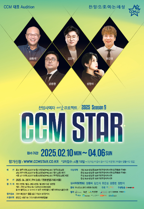 CCM스타 시즌9 공식포스터