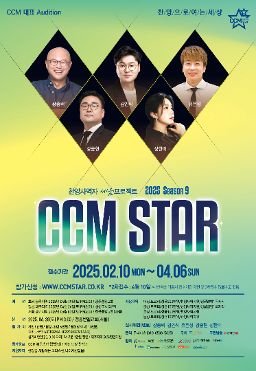 CCM스타 시즌9 공식포스터