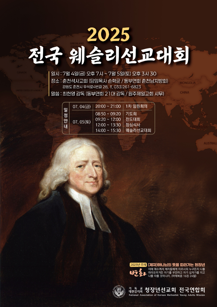 7월4일부터 이틀간 춘천석사교회(손학균 목사 담임) 열리는 2025 전국 웨슬리선교대회 포스터 캡처