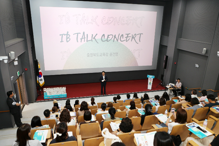 충북교육청, 국제바칼로레아(IB) 토크 콘서트 열어