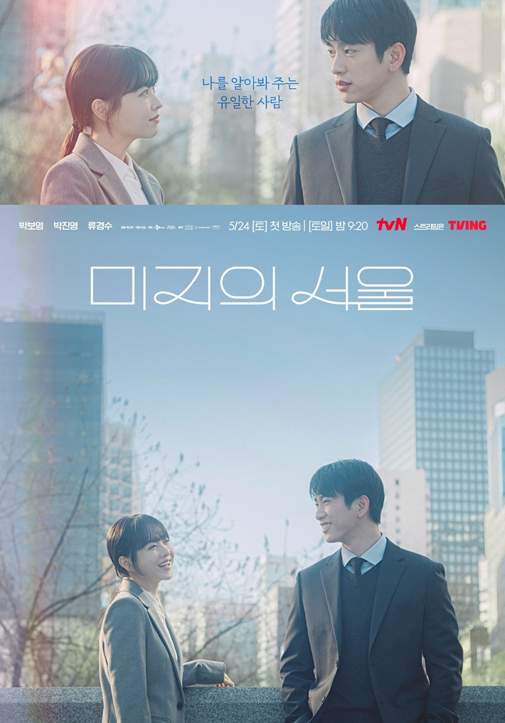 박진영은 극 중 미지와 미래 역을 동시에 연기한 박보영과 호흡을 맞췄다. tvN 제공