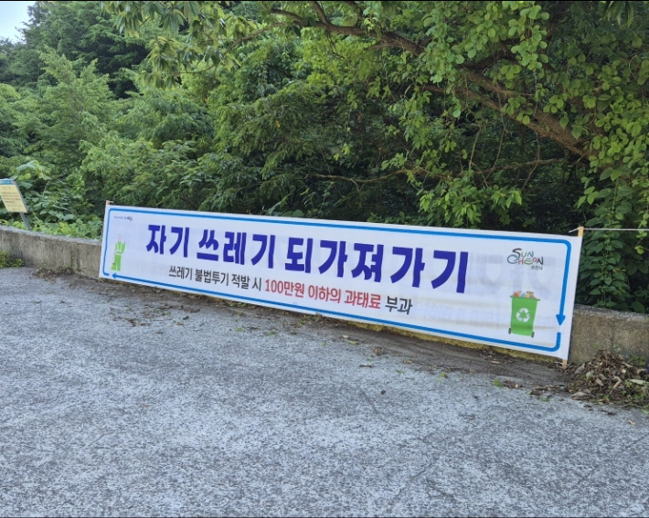 여름철 피서지 쓰레기 되가져가기 당부 현수막. 순천시 제공