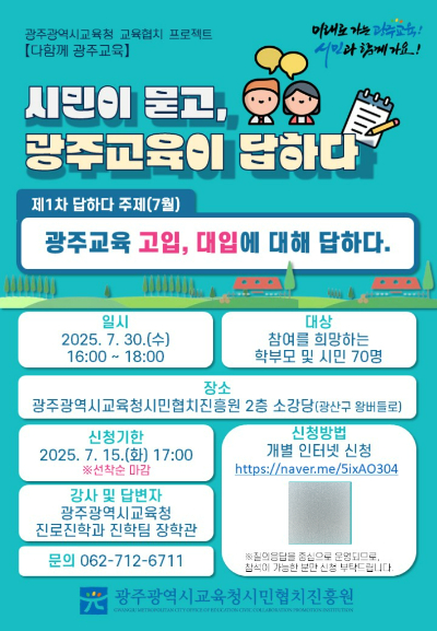 시민이 묻고, 광주교육이 답하다…광주시교육청, 소통의 장 운영 포스터. 광주시교육청 제공