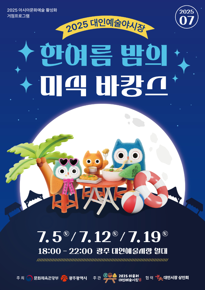 광주광역시는 7월 매주 토요일(5·12·19일) 오후 6시부터 10시까지 동구 대인예술시장 일대에서 '한 여름밤의 미식 바캉스'를 주제로 '2025 대인예술야시장'을 연다. 광주시 제공