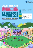 충북교육청, '공감·동행 충북교육박람회' 10월 22~26일 개최