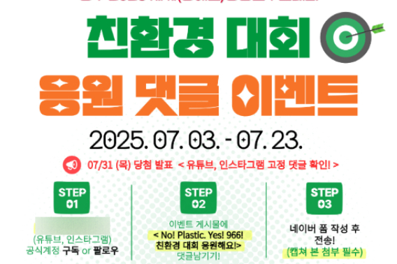 광주광역시는 오는 9월 열리는 '광주 2025 현대세계양궁선수권대회'와 '광주 2025세계장애인양궁선수권대회'의 성공 개최와 친환경 실천 문화 확산을 위해 3일부터 23일까지 특별 이벤트를 진행한다고 밝혔다. 광주시 제공