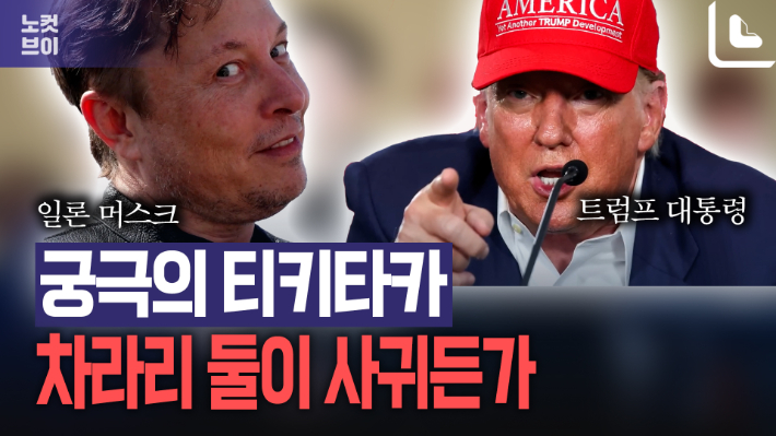 이 정도면 '치명적' 브로맨스…태세전환 티키타카 트럼프와 머스크[노컷브이]