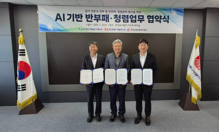 한국동서발전㈜과 한국수력원자력㈜, 한전산업개발㈜은 지난 2일 울산 중구 한국동서발전 본사에서 인공지능(AI) 기반 반부패·청렴 업무 협약을 체결했다. 한국동서발전 제공