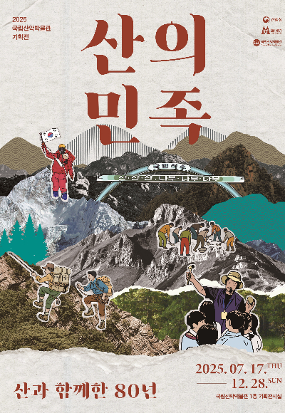 국립산악박물관 제공