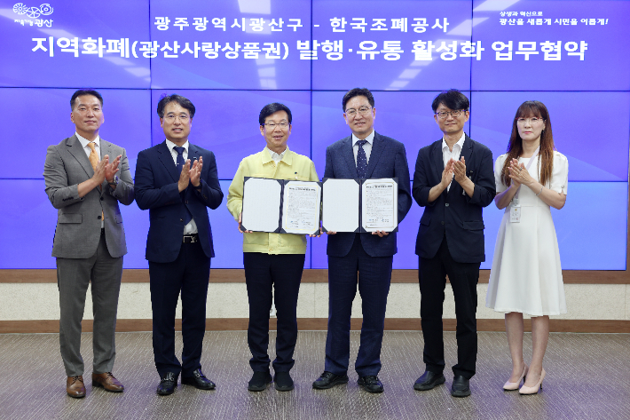 광주 광산구는 한국조폐공사와 지역화폐 발행 및 유통 활성화를 위한 업무협약을 체결했다. 광주 광산구청 제공