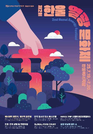 '제2회 한울 열광 문화제' 및 '전국 청소년 댄스 페스티벌' 포스터. 한울원자력본부 제공