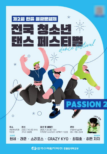 '제2회 한울 열광 문화제' 및 '전국 청소년 댄스 페스티벌' 포스터. 한울원자력본부 제공