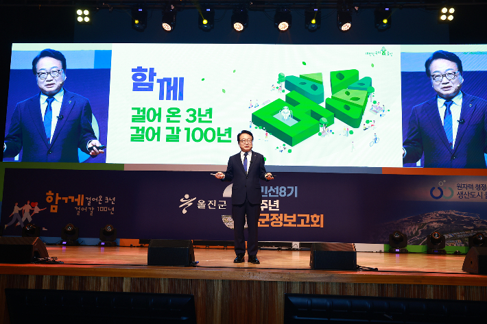 손병복 울진군수가 군정보고회에서 그동안의 성과를 설명하고 있다. 울진군 제공