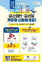 "별별 혜택 쏟아진다"…울산페달·울산몰 하반기 통합 프로모션