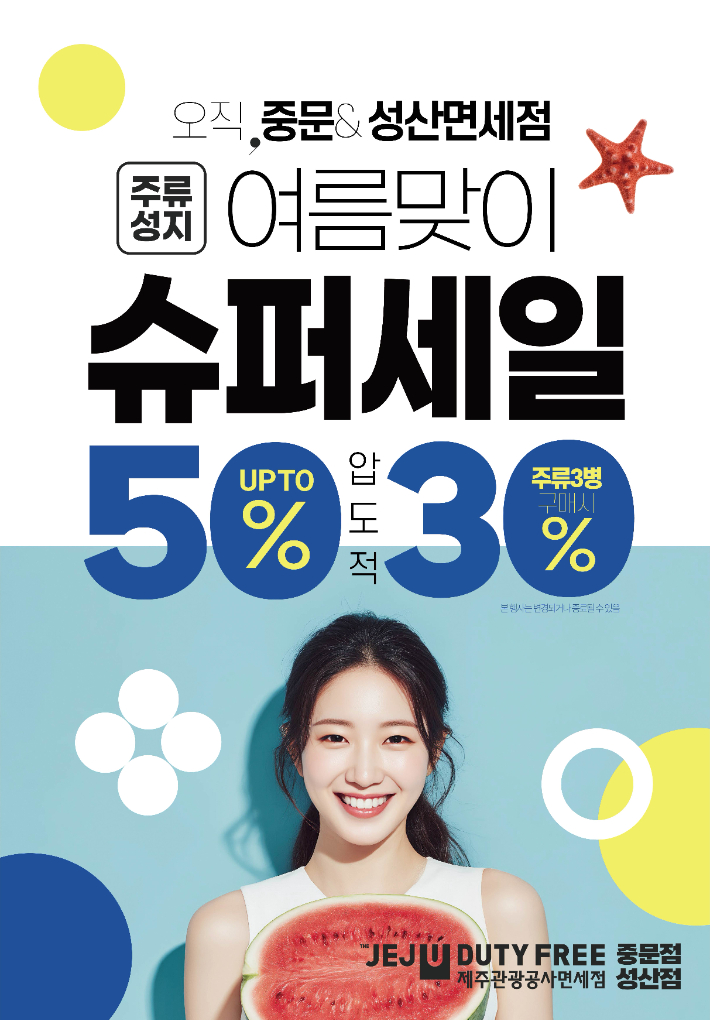 제주관광공사 중문.성산면세점 여름맞이 슈퍼세일. 
