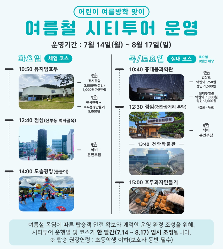 천안시, 7~ 8월 '혹서기 시티투어' 실내 코스 운영