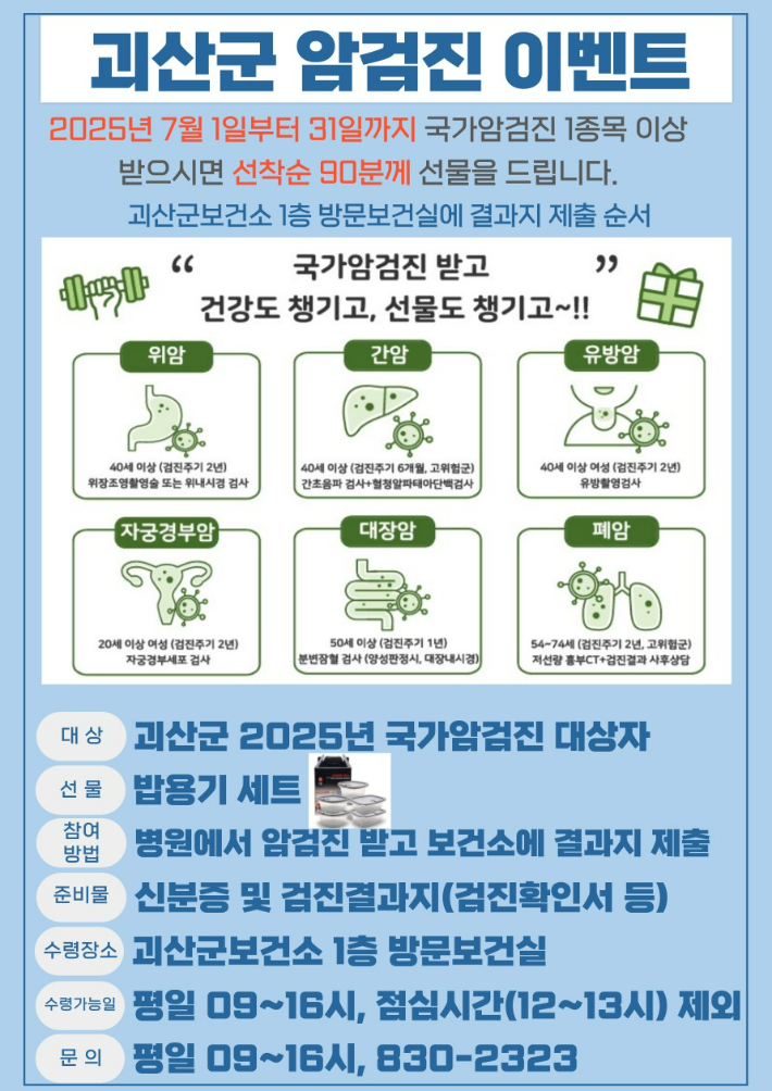 충북 괴산군보건소, 7월부터 한 달간 '국가암검진 이벤트'
